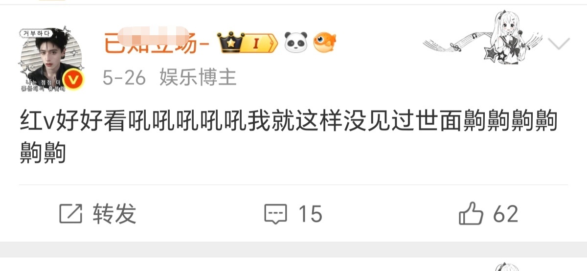 我们月月家的唯一一个红v还是靠吃老棣嘿流量才能红这该找谁说理去完全粉随蒸煮概念只
