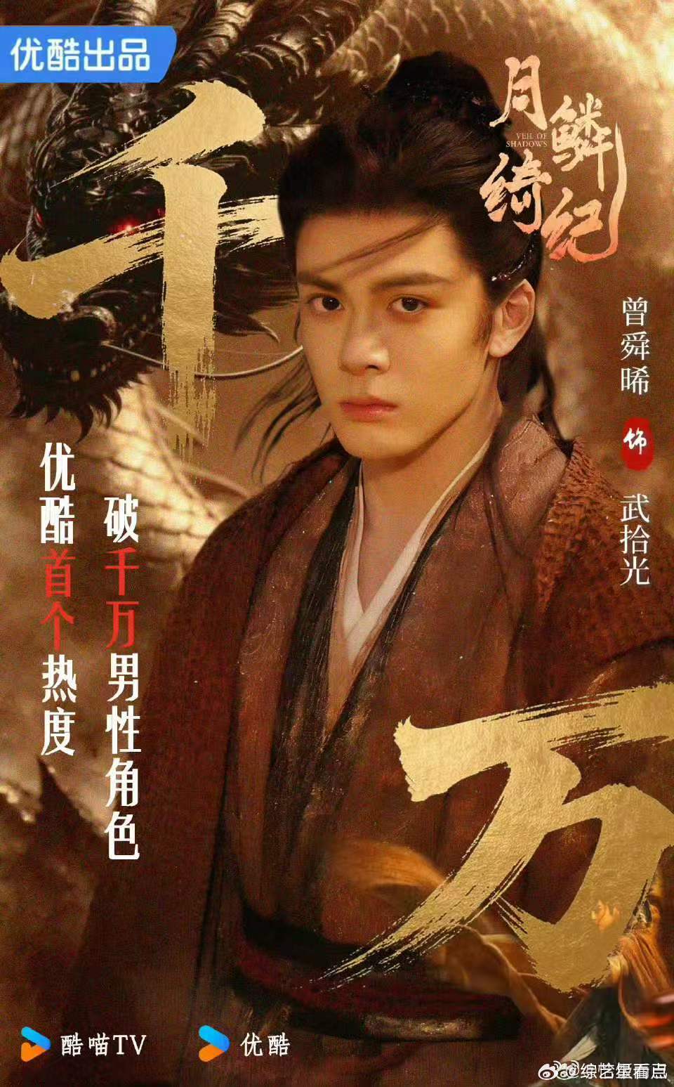 曾舜晞武拾光角色热度破1亿曾舜晞武拾光又一人生角色谁懂啊！《月鳞绮纪》武拾光热度