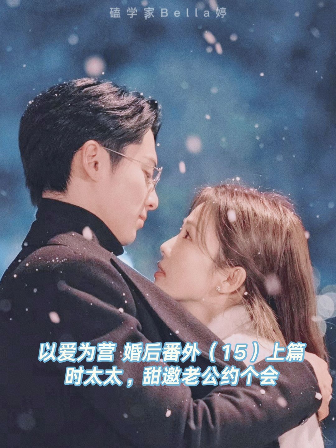 以爱为营｜婚后番外：甜邀老公约个会！巨甜