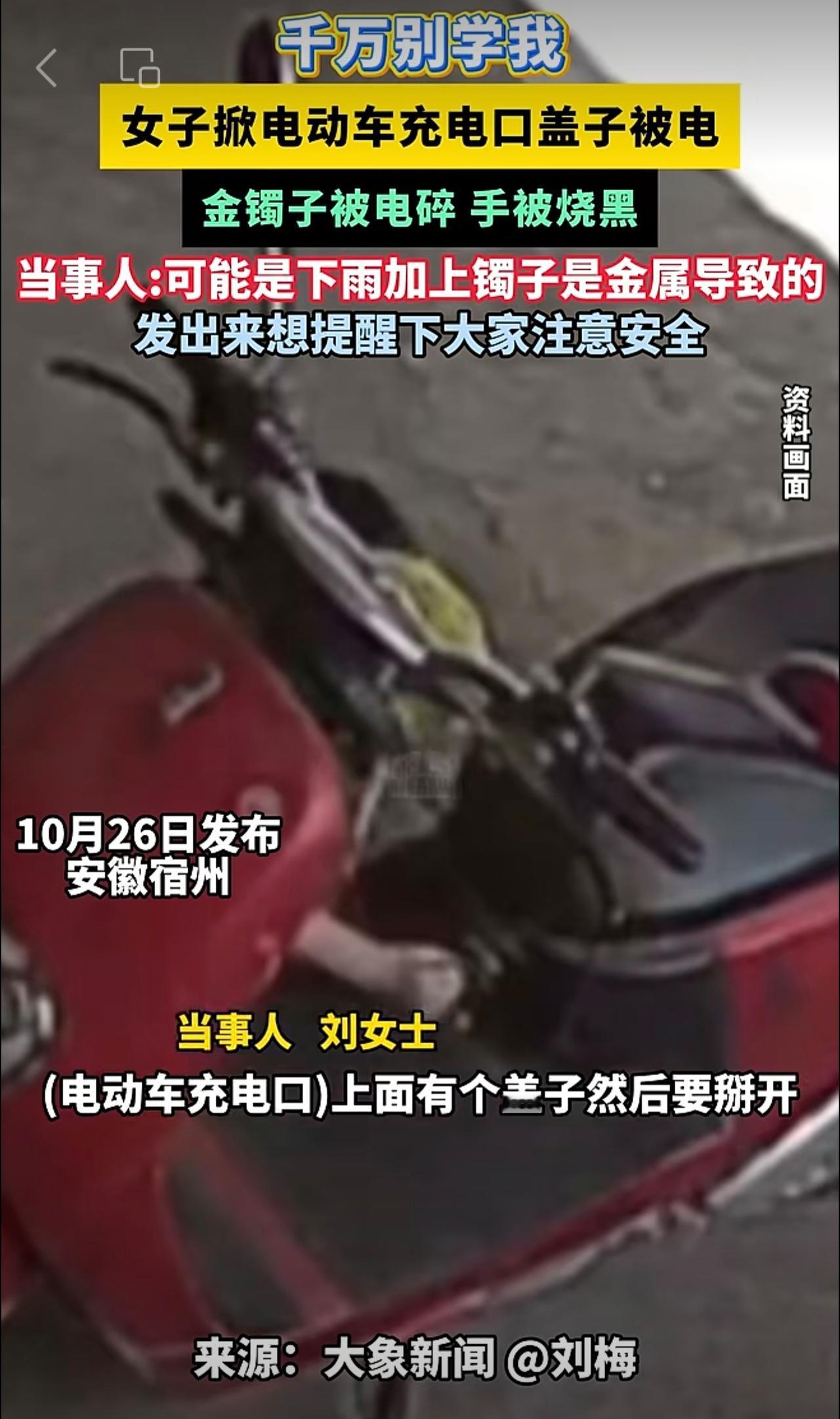 千万别学我 女子掀电动车充电口盖子被电 金镯子被电碎 手被烧黑危险无处不在注意安