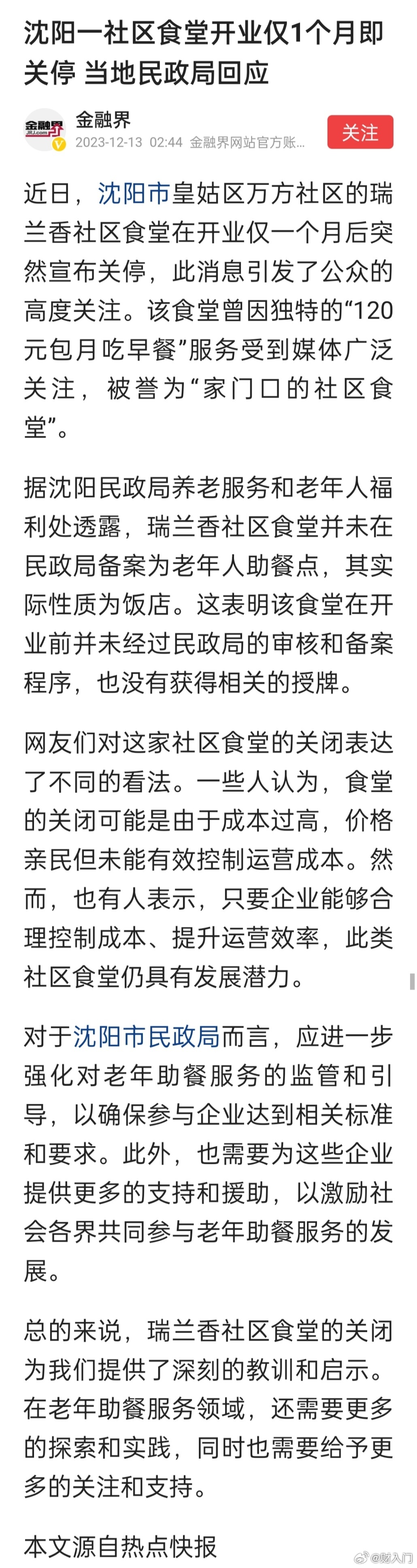 沈阳一社区食堂开业仅1个月即关停，当地民政局回应：瑞兰香社区食堂并未在民政局备案