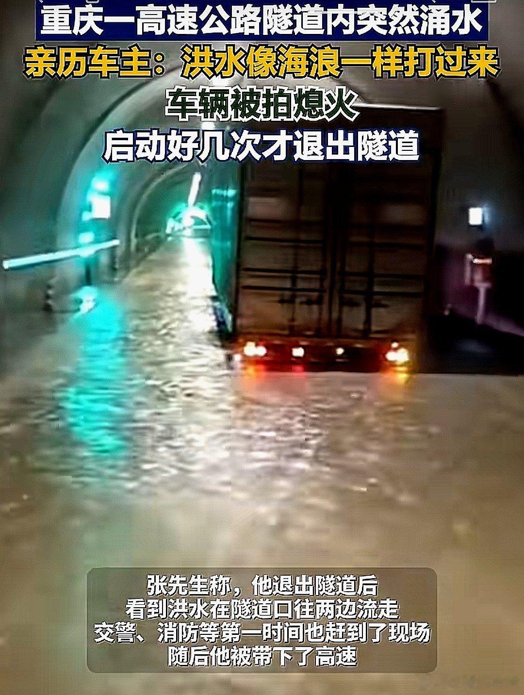 中国大陆重庆市一高速公路隧道内突然涌水，亲历车主：洪水像海浪一样打过来，车辆被拍