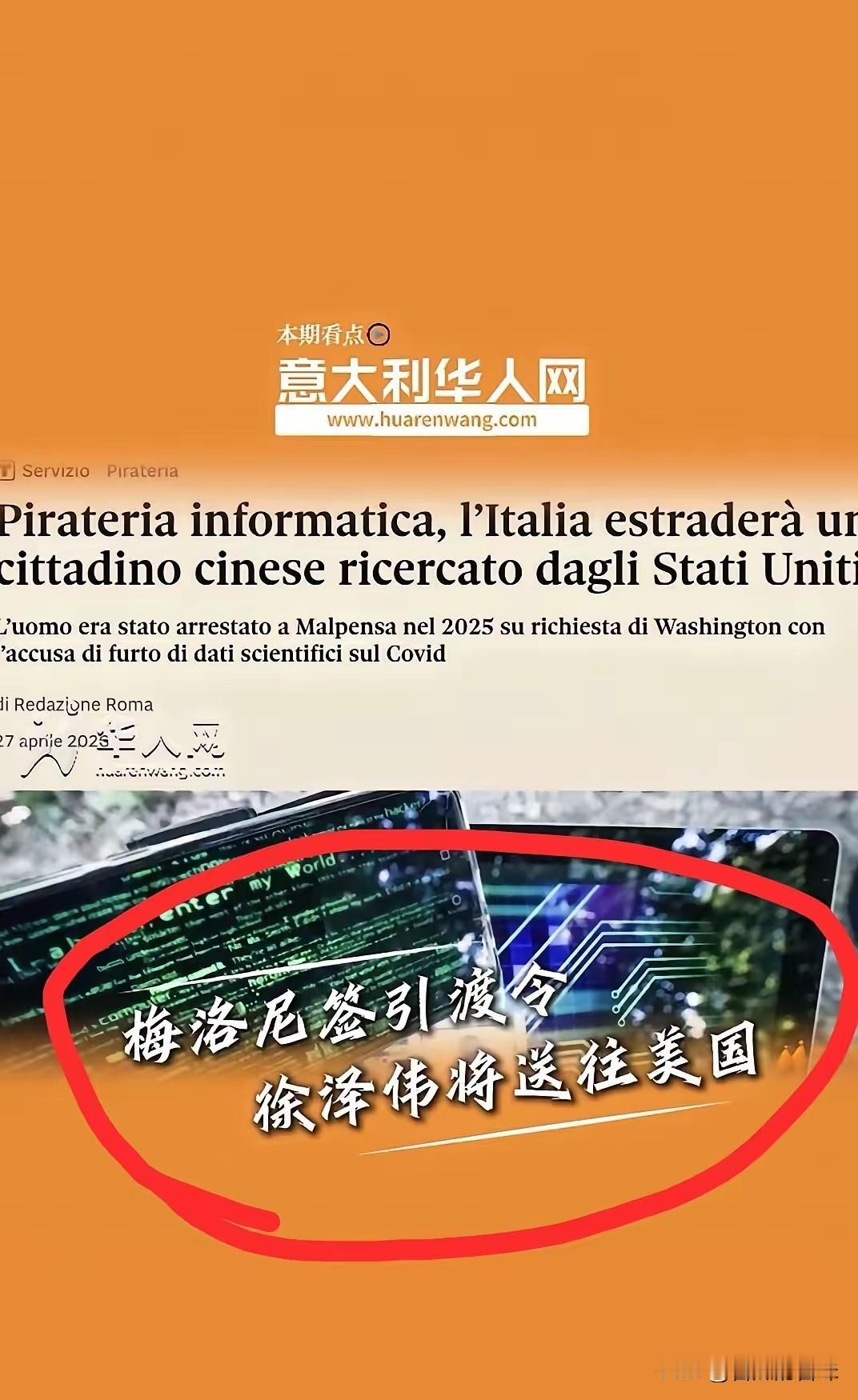 徐泽伟在意大利被抓，如今即将被引渡给美国，说明了几点：1，这是孟晚舟事件的重演，