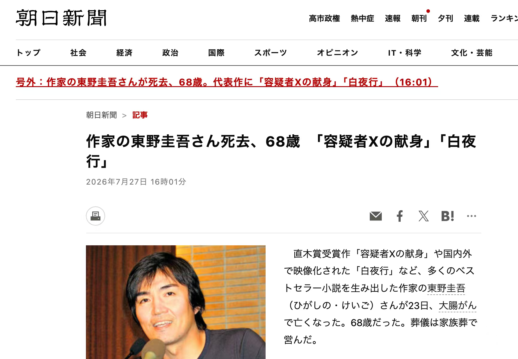 据日本朝日新闻等多家媒体报道，作家东野圭吾于7月23日凌晨因大肠癌去世，享年68