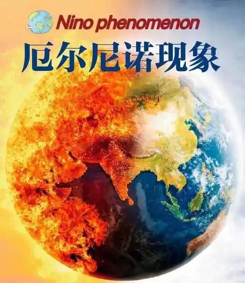 厄尔尼诺现象是如何形成的？
       厄尔尼诺形成较为复杂，简单而言，主要由