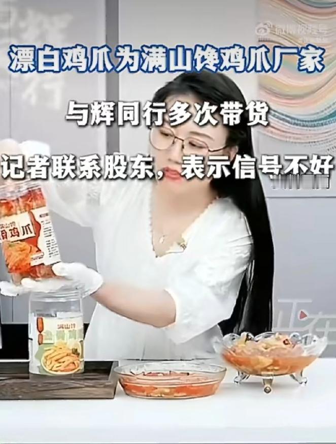 董宇辉塌房了？
315 晚会曝光满山馋鸡爪违规用过氧化氢漂白，董宇辉直播间曾带货