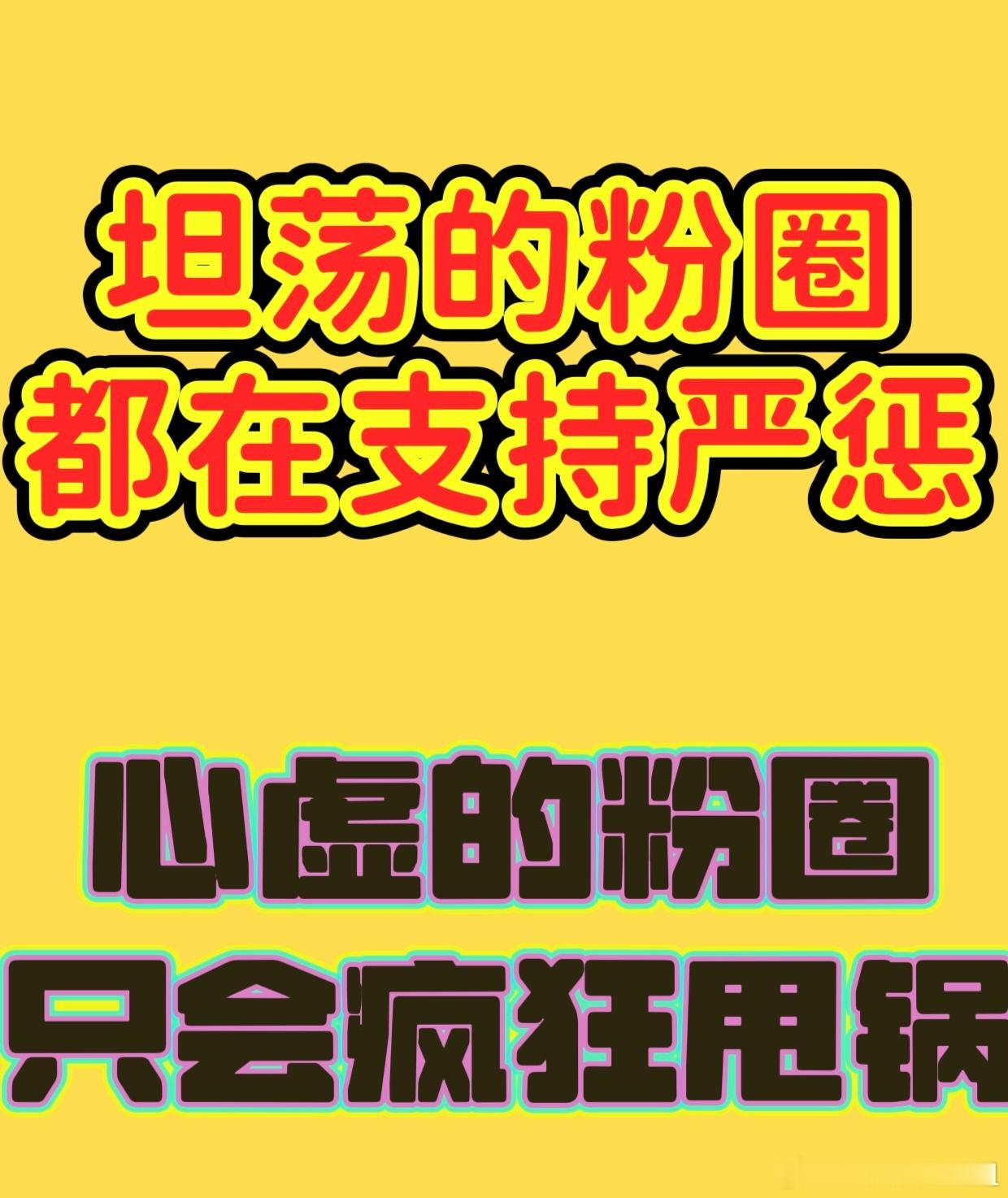 坦荡粉圈全力支持严惩乱象，内心理亏才会拼命甩锅。