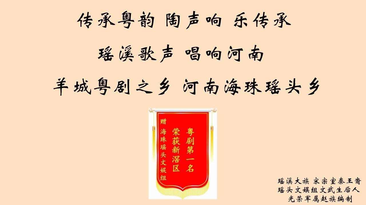 传承粤韵，陶声响，乐传承
瑶溪歌声，唱响河南，羊城粤剧之乡，产陶名乡，河南海珠瑶