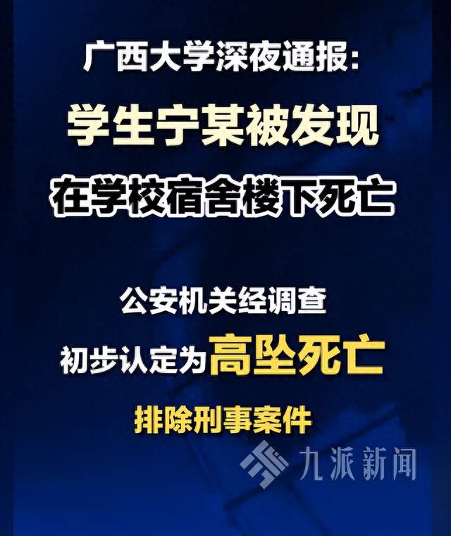 二十出头大学生，就这么没了！广西大学深夜通报，网友说出真心话