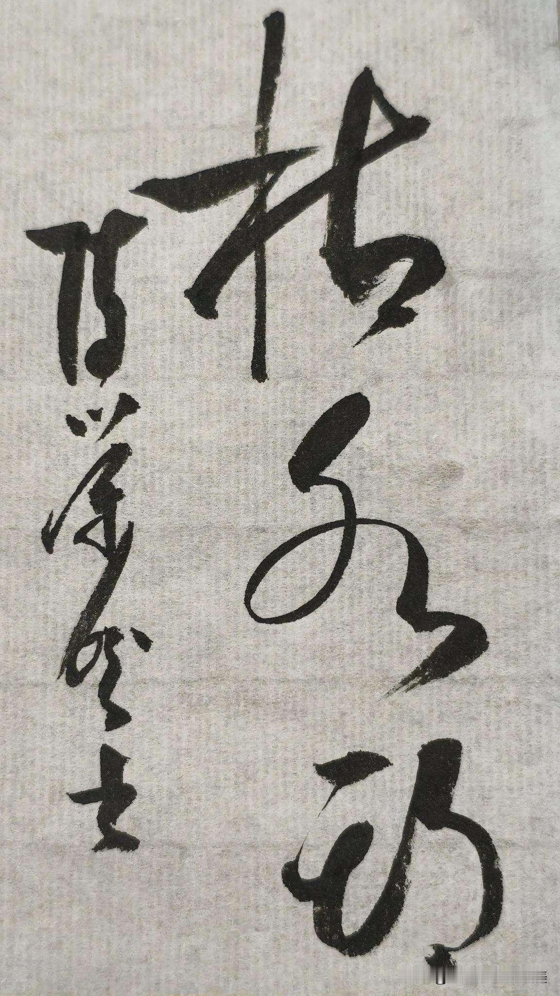 草书精品展示：枯水期