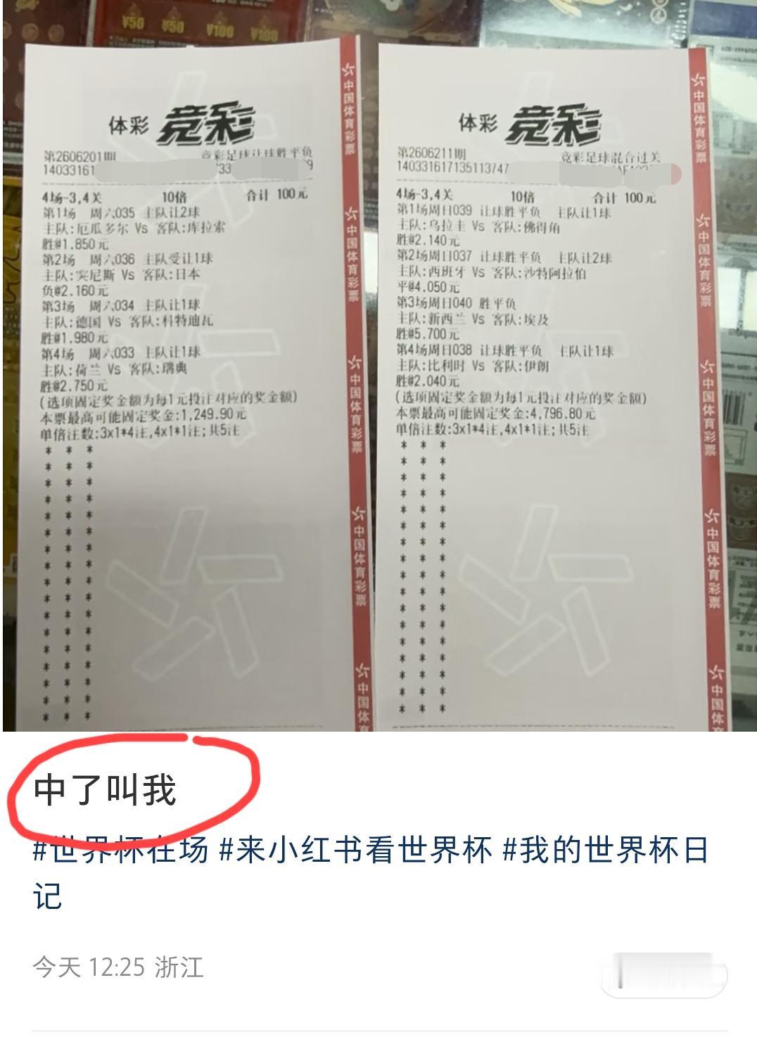 浙江网友晒出两张足球彩票，分别是今天四场和明天四场比赛的竞猜结果，并让我们“如果