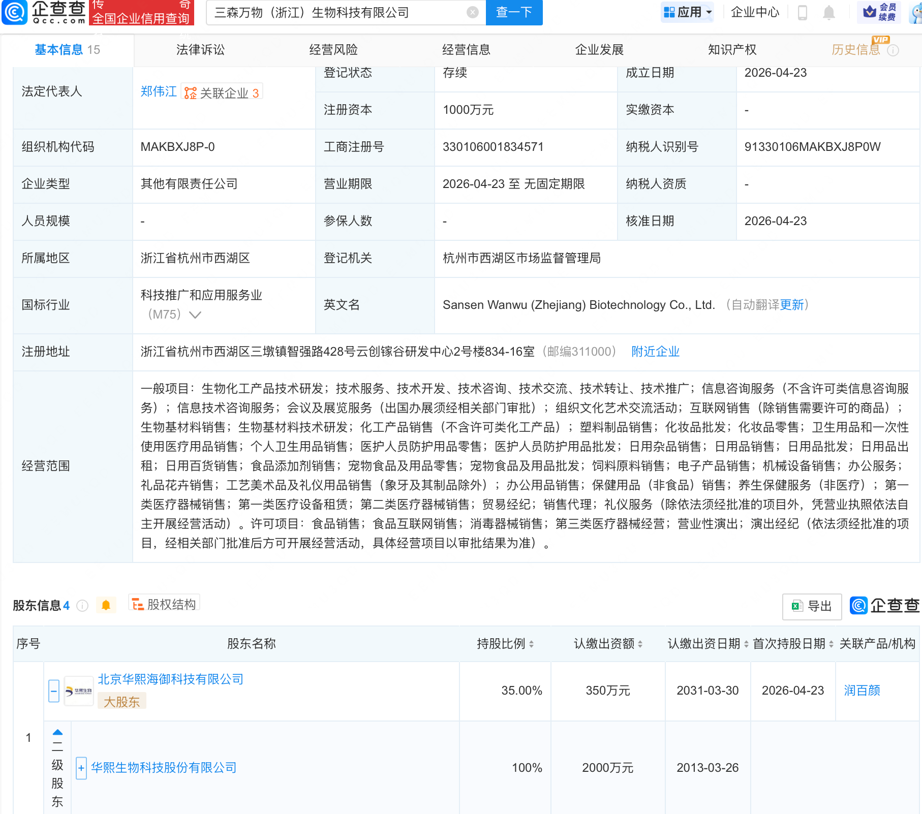 华熙生物等在浙江成立生物科技新公司