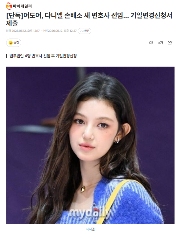 独家：ADOR聘请Danielle损失赔偿诉讼新律师，提交变更庭审日期申请书12