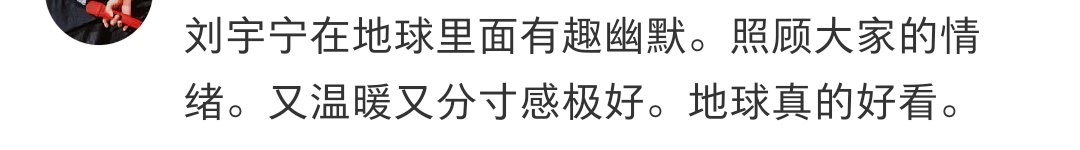 刘宇宁你总说你做得不够好你没有那么好。到底好到什么程度才叫好。我已经没有见过这么