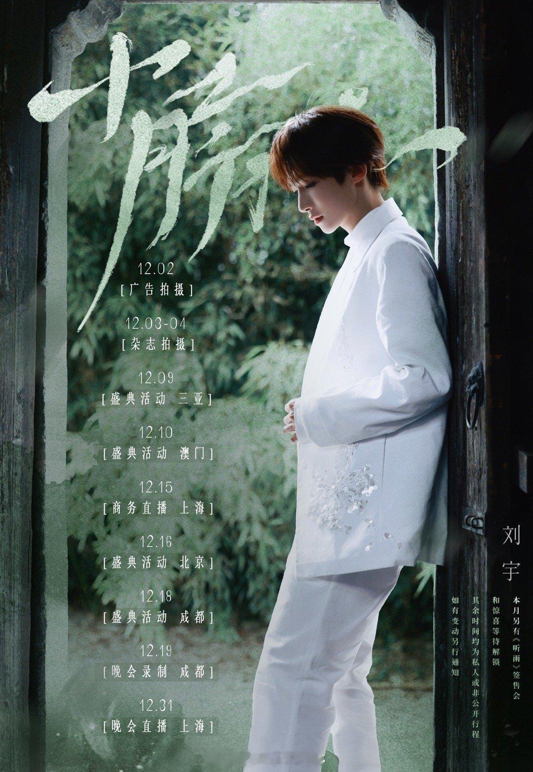 刘宇12月工作行程来啦，大帅哥就这样行程多多