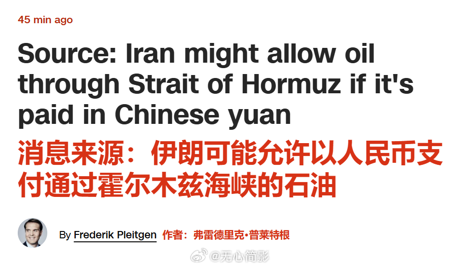 伊朗考虑过霍尔木兹的油轮用人民币结算 一位伊朗高级官员向 CNN 透露，伊朗正考