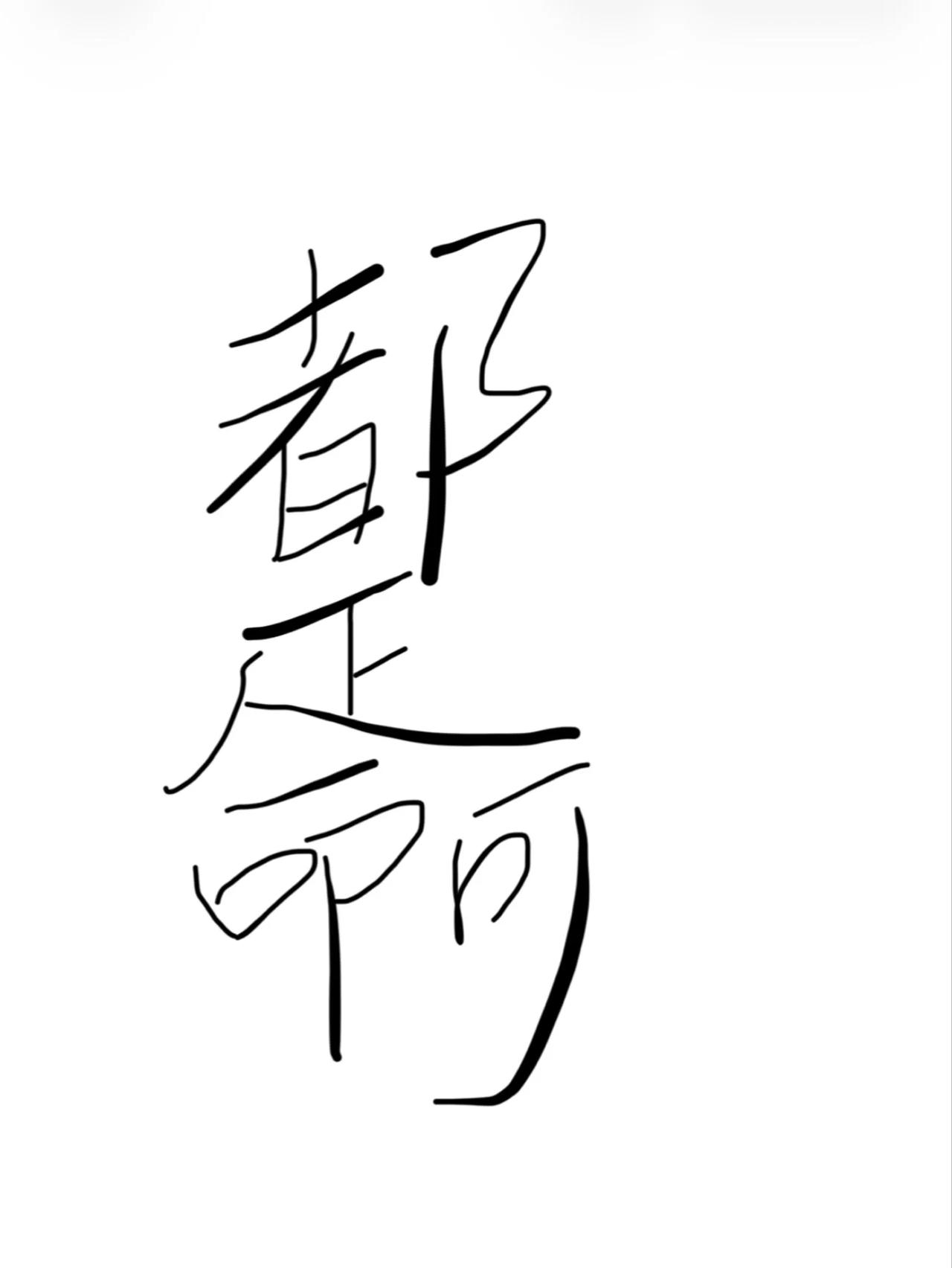虽然这不是字典里规范的汉字，但99%的人一眼就能认出来，这是什么原理呢？