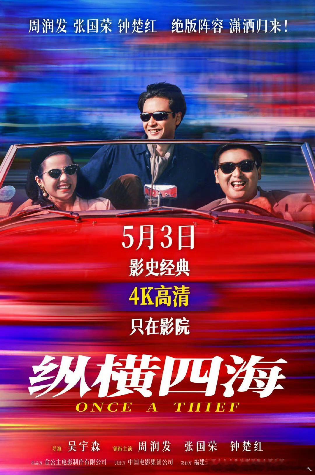 由吴宇森执导，周润发、张国荣、钟楚红主演的电影纵横四海4K修复版内地定档5.3上
