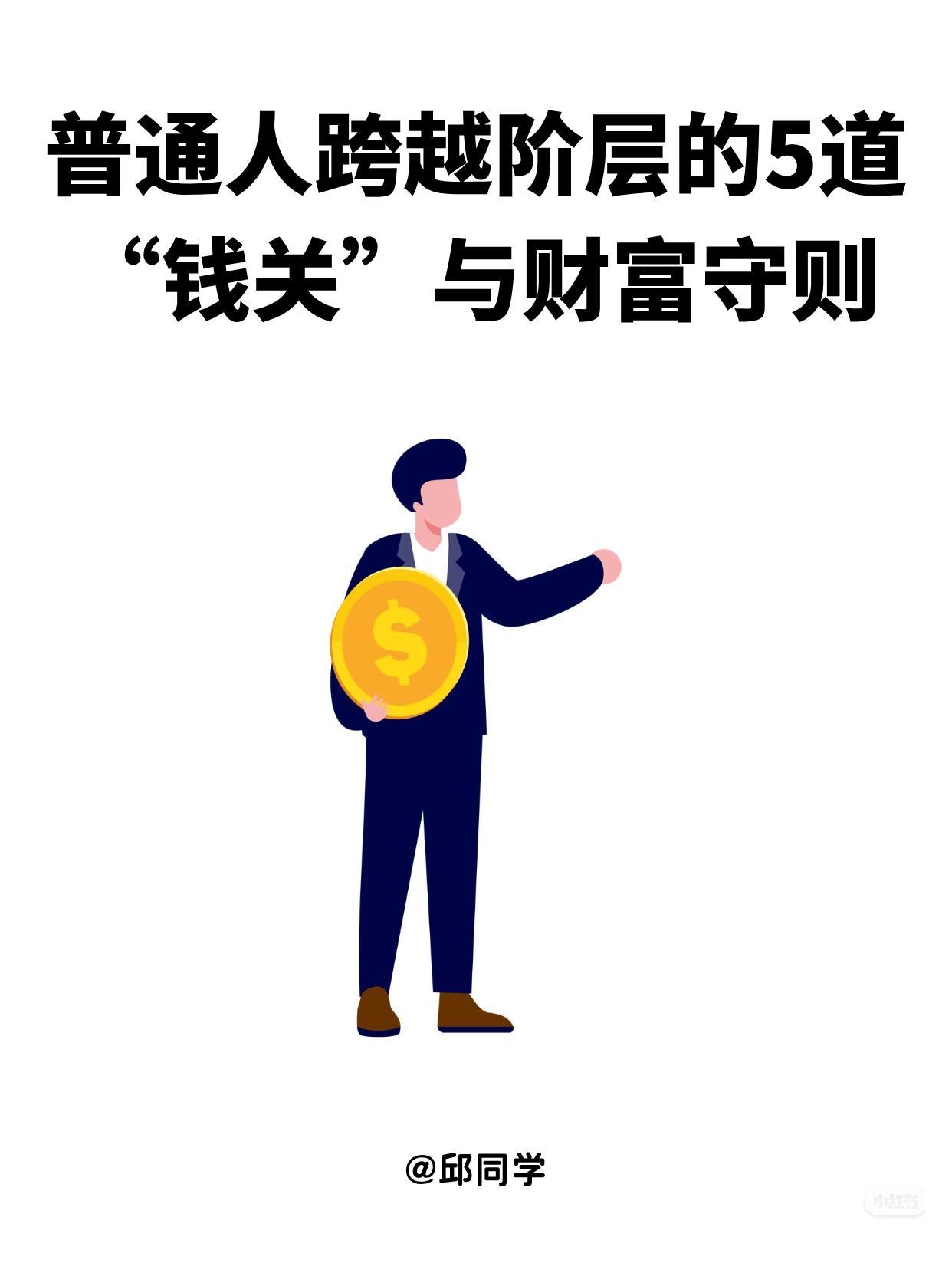 大部分人不是赚不到钱，而是守不住钱，一辈子卡在原地。
 
搞钱先戒两样：无效社交