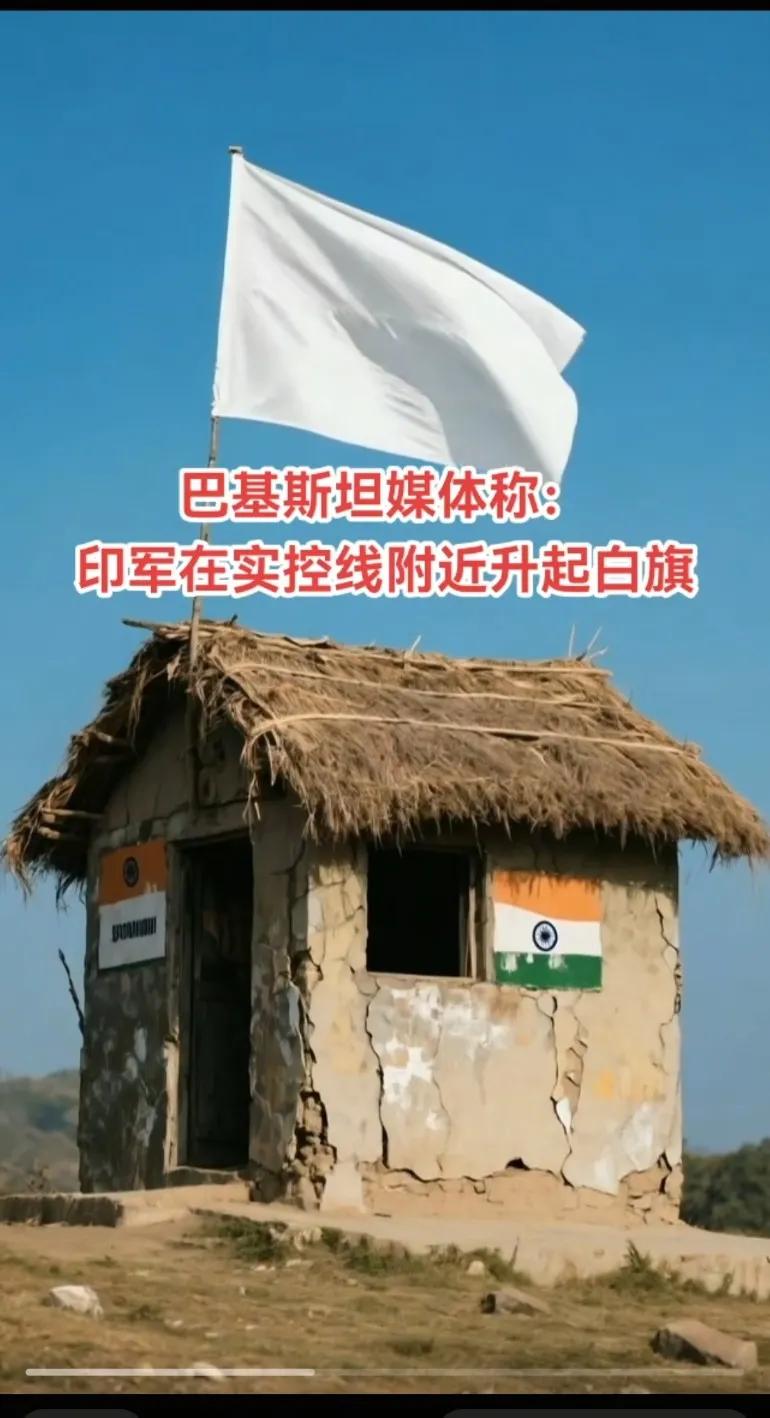 巴基斯坦媒体称:印军在实控线附近升白旗，这给莫迪装的白裤叉一个样：白的很
事先就