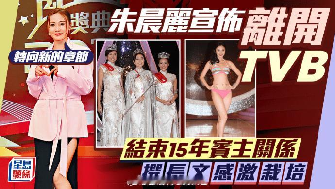 朱晨丽离巢TVB 朱晨丽官宣离巢，结束与TVB十五年合作。 