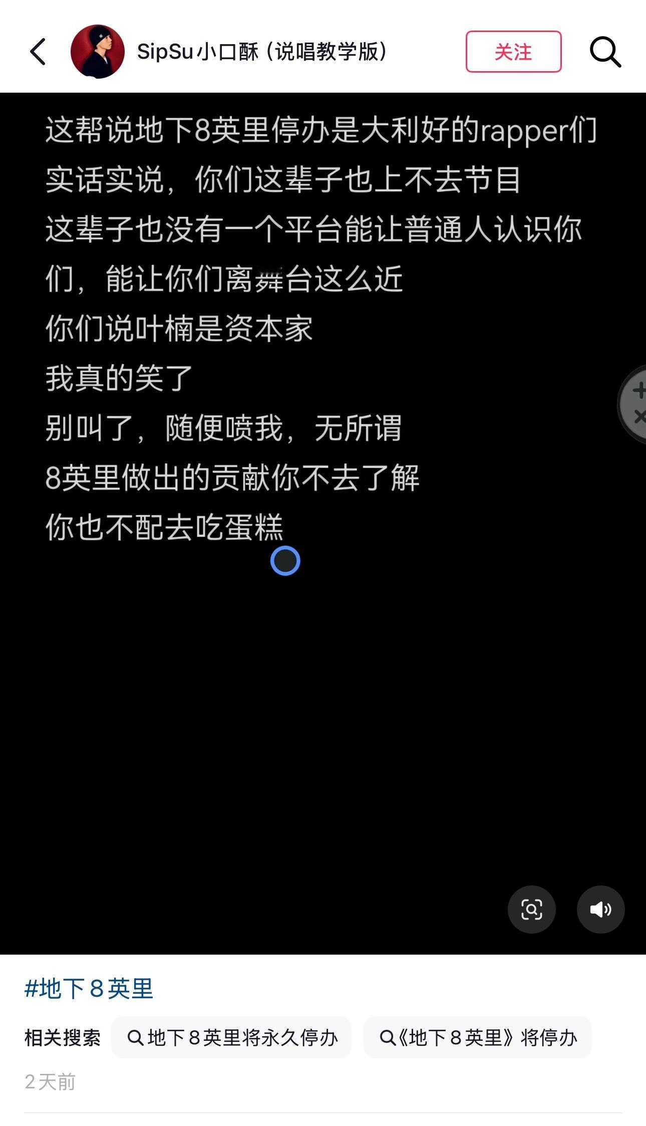 小口酥发文开怼“说地下8英里停办是大利好的Rapper”，表示：“这帮说地下8英