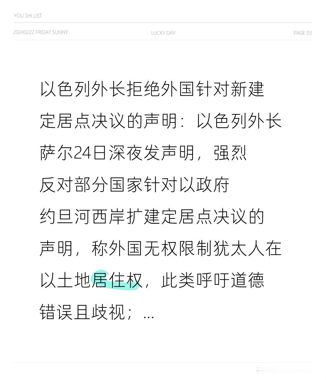 以色列外长拒绝外国针对新建定居点决议的声明：以色列外长萨尔24日深夜发声明，强烈