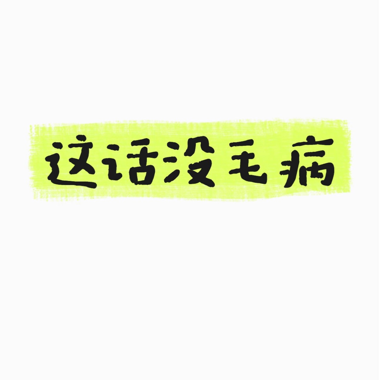 从婆婆家走，我说:妈我们走了，拜拜。小老弟问:你为什么要叫她妈妈，你自己不是有妈