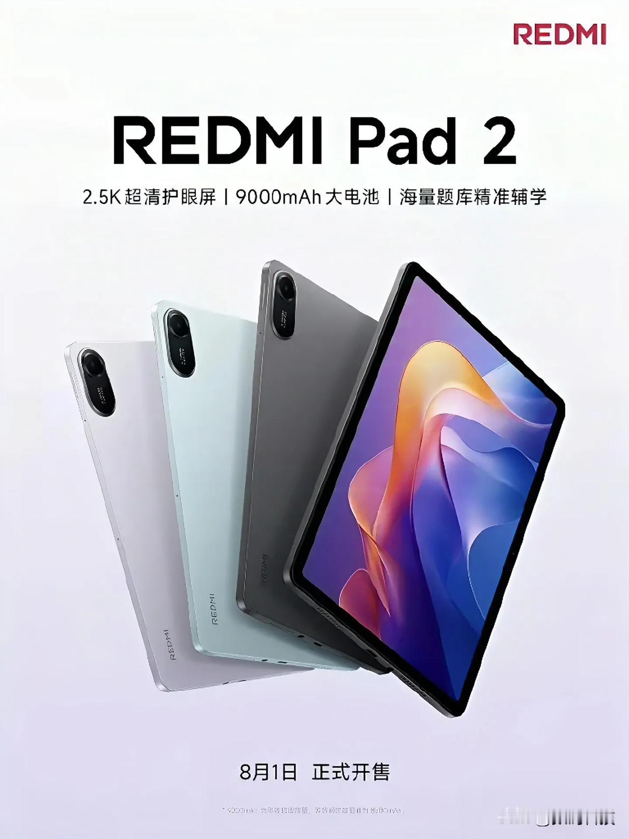 红米Pad 2要来了！8月1日开卖~2.5K屏幕看着清楚，9000mAh大电池也