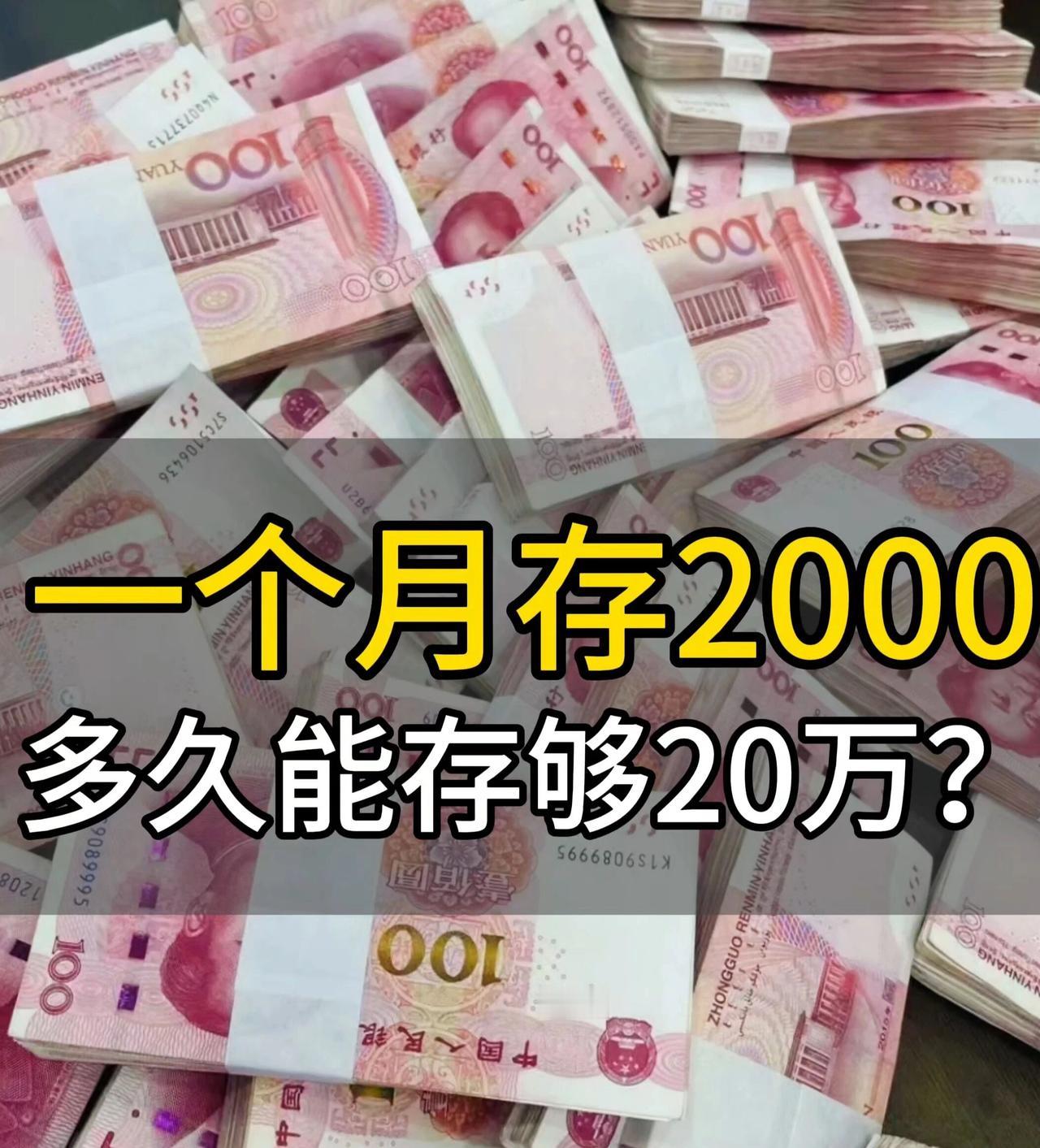 一个月存2000，多久能存够20万？我最近看上了一辆车大概20万，真的是太喜欢了