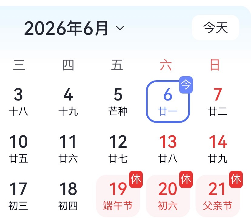 现在2026.6.6 周6 晚上6.56 