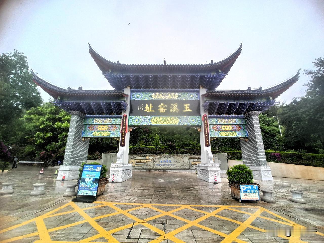 玉溪窑址位于云南玉溪市红塔山下，一处元末明初古瓷窑遗址，是与江西景德镇、浙江江山