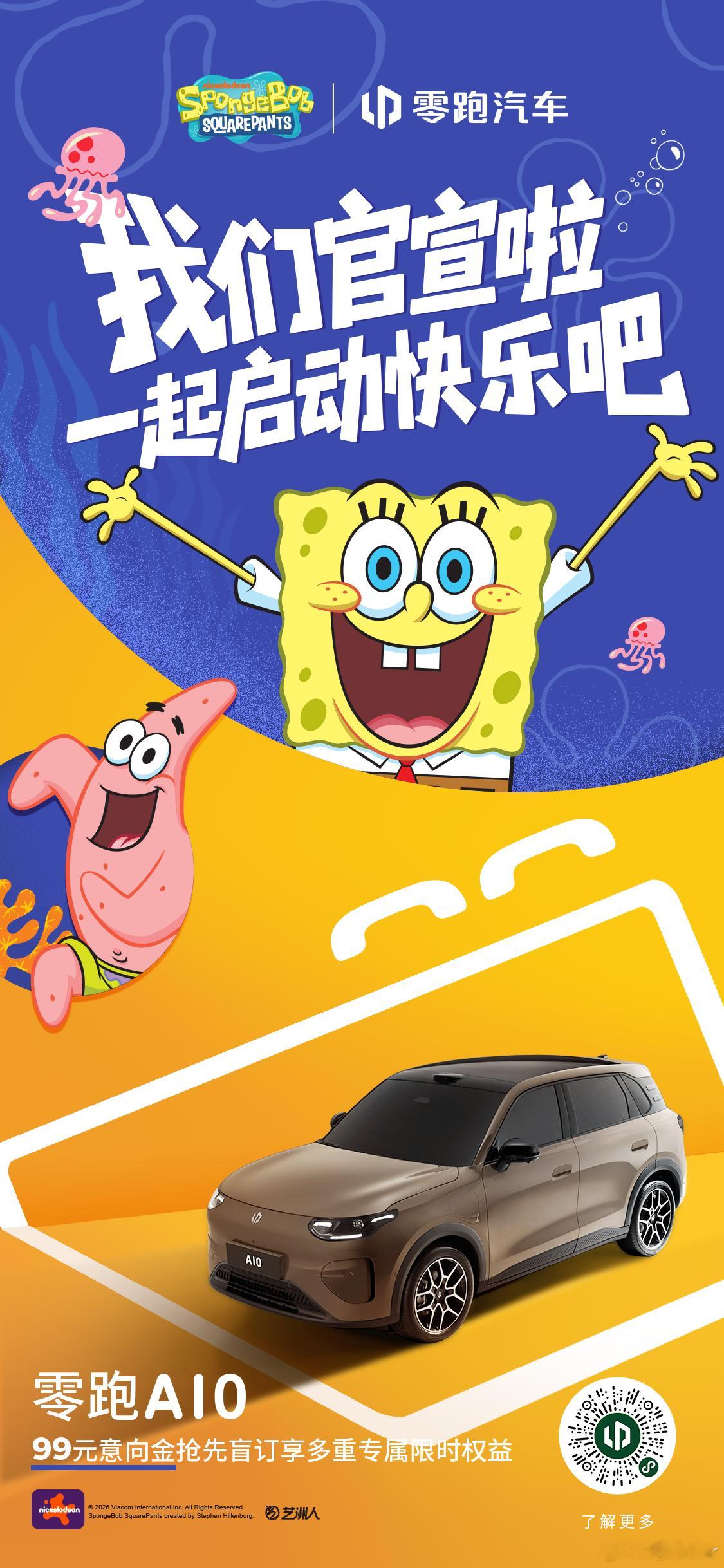 启动我的快乐，我准备好了！小年小欢喜，新岁新伙伴零跑A10 &海绵宝宝联名官宣啦