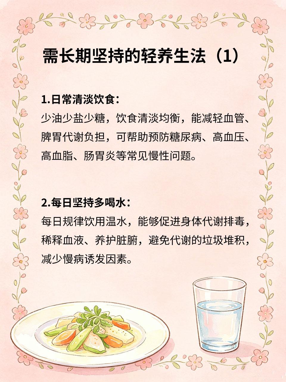长期坚持轻养生，慢慢远离各种慢性病
多数慢性病都是长期不良习惯堆积导致📅，大病