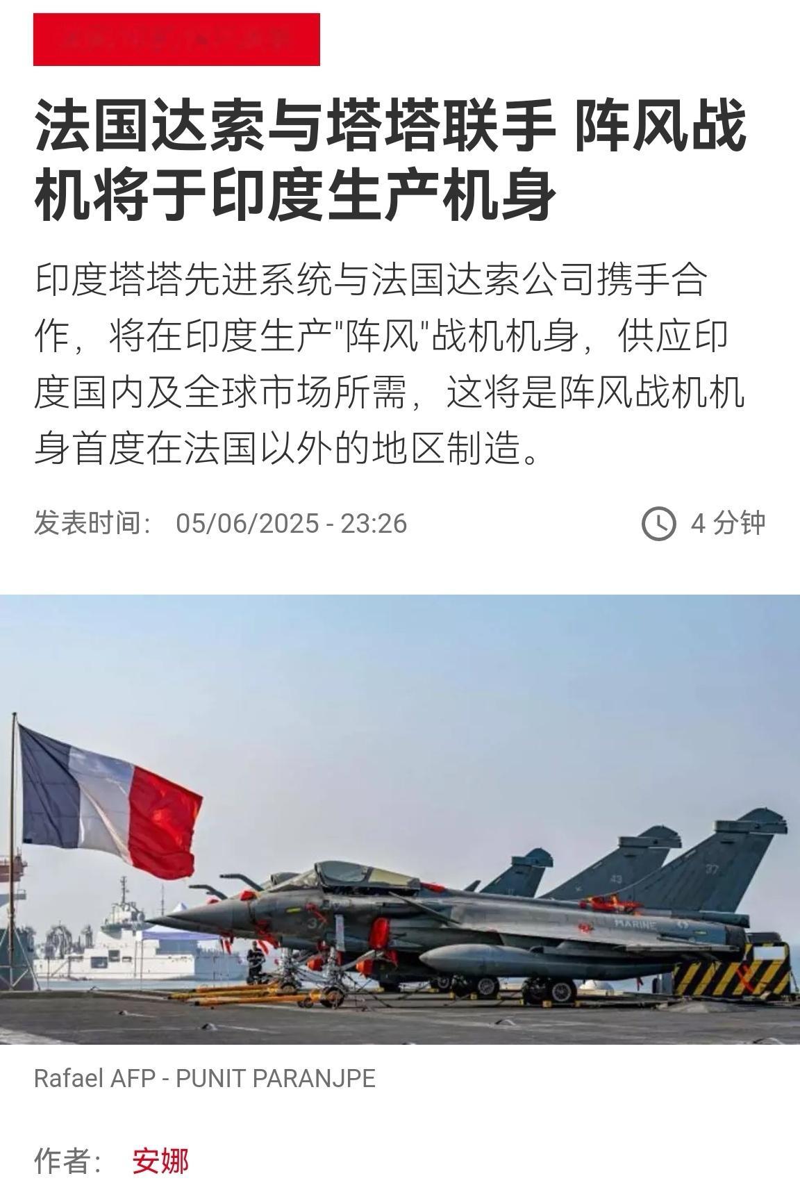 🔻阵风战机将在印度塔塔公司生产机身。🔻彻底丸辣！阵风的口碑估计最后剩下的一点