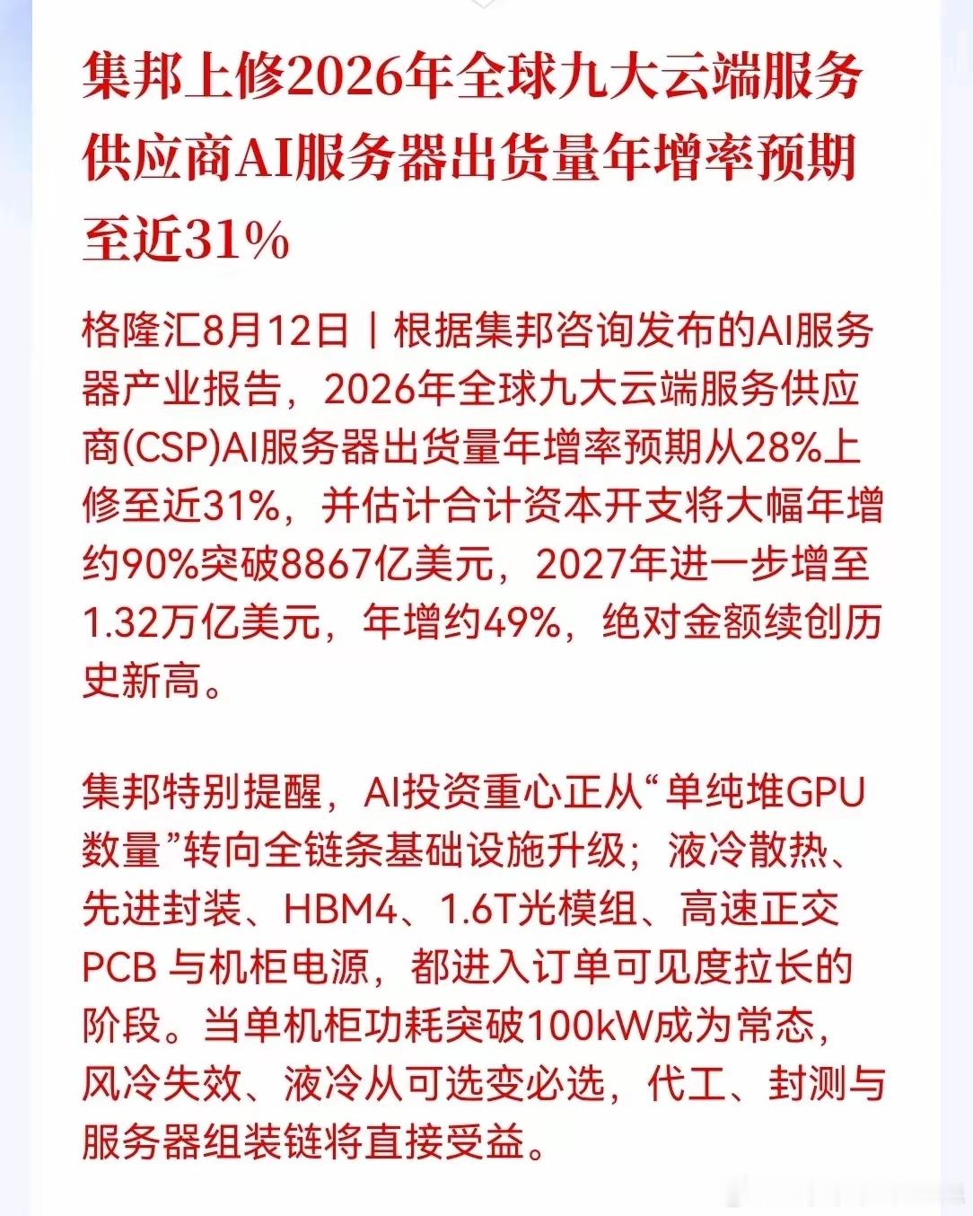 大利好！重磅报告发布，利好方向非常清晰，AI服务器产业链都在受益，这份报告最核心