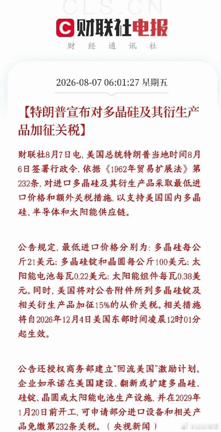 特朗普又加关税了，这次是多晶硅，光伏板块今天要重挫了特朗普签了新行政命令，用国家