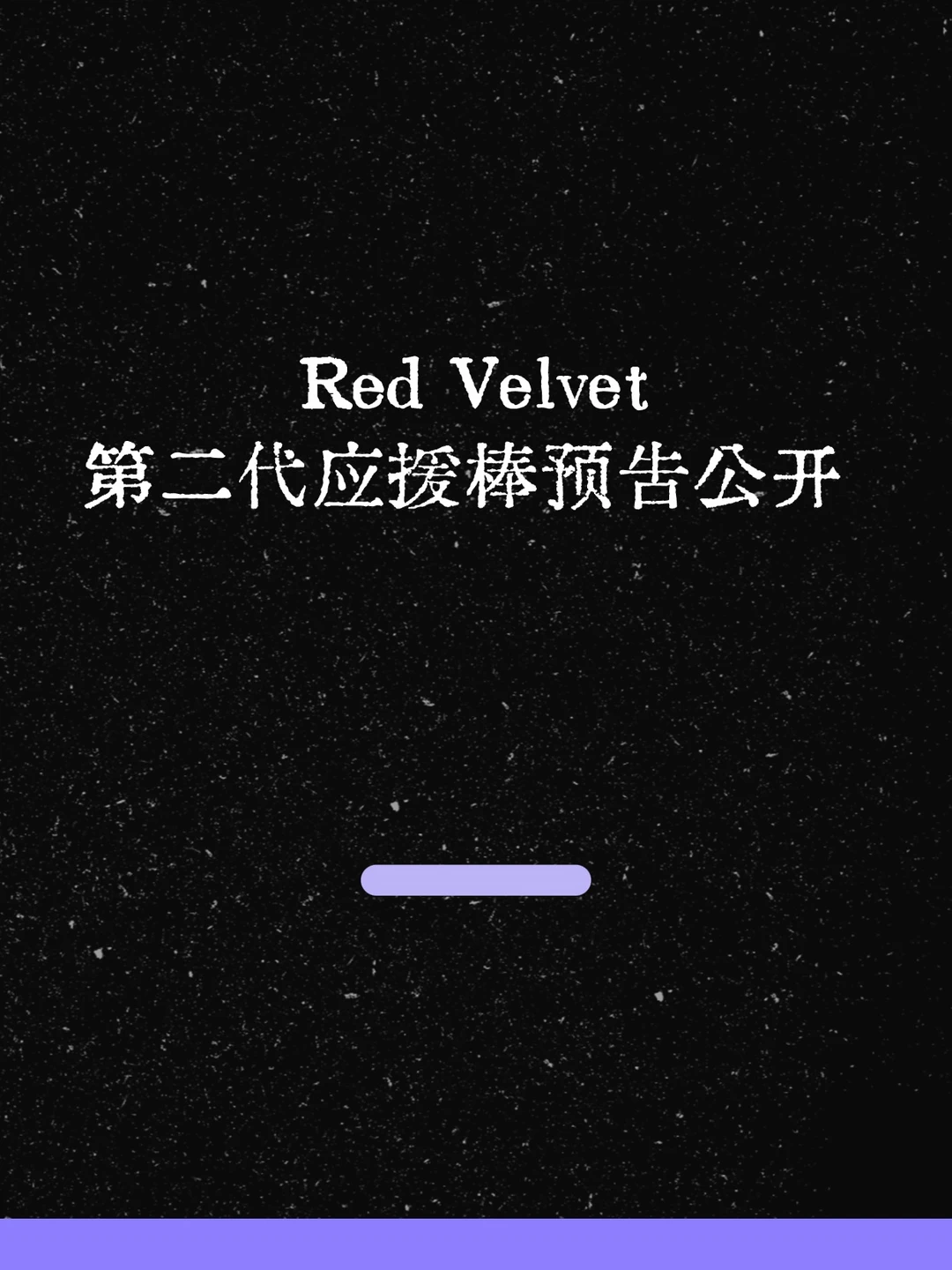 最新！Red Velvet第二代应援棒预告公开！