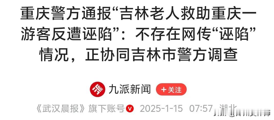 吉林大爷救助重庆游客遭诬陷有假？从法律角度分析，谁的说法更接近真相？

首先，这