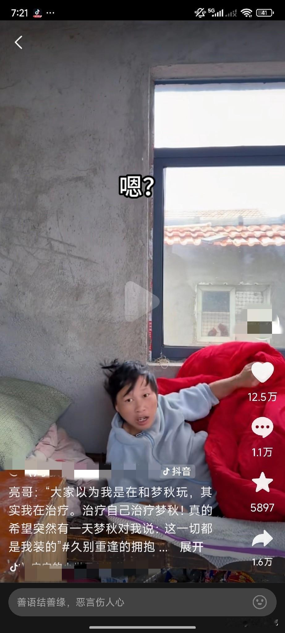 亮哥一声梦秋，盖着被子睡觉的梦秋反应太快了，一下就掀开被子说：嗯？她应该是在想：