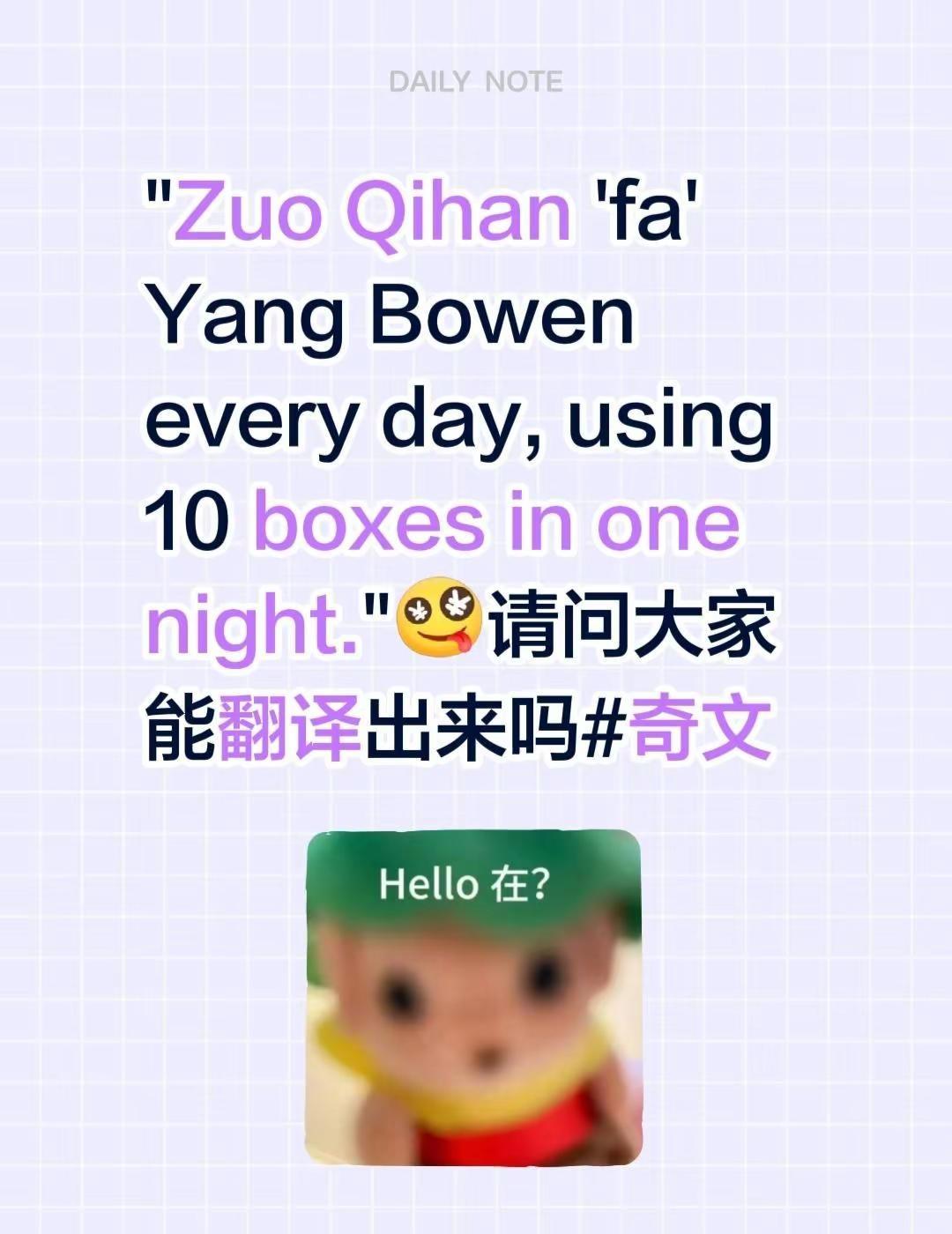 "Zuo Qihan 'fa' Yang Bowen every day, us