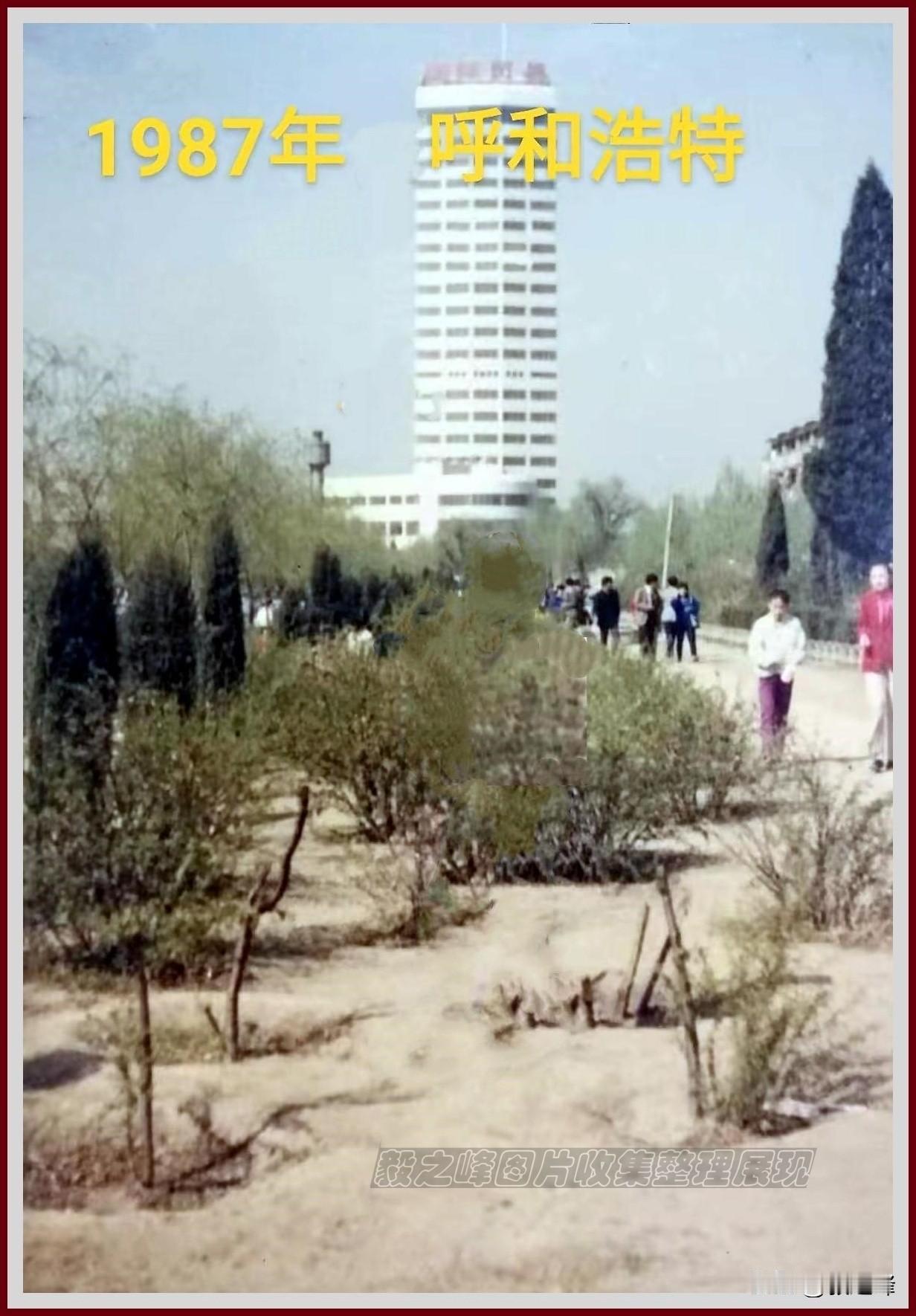 看完这张图片后不知那个时候的你在做什么？
呼和浩特八十年代 这是1987年的当年