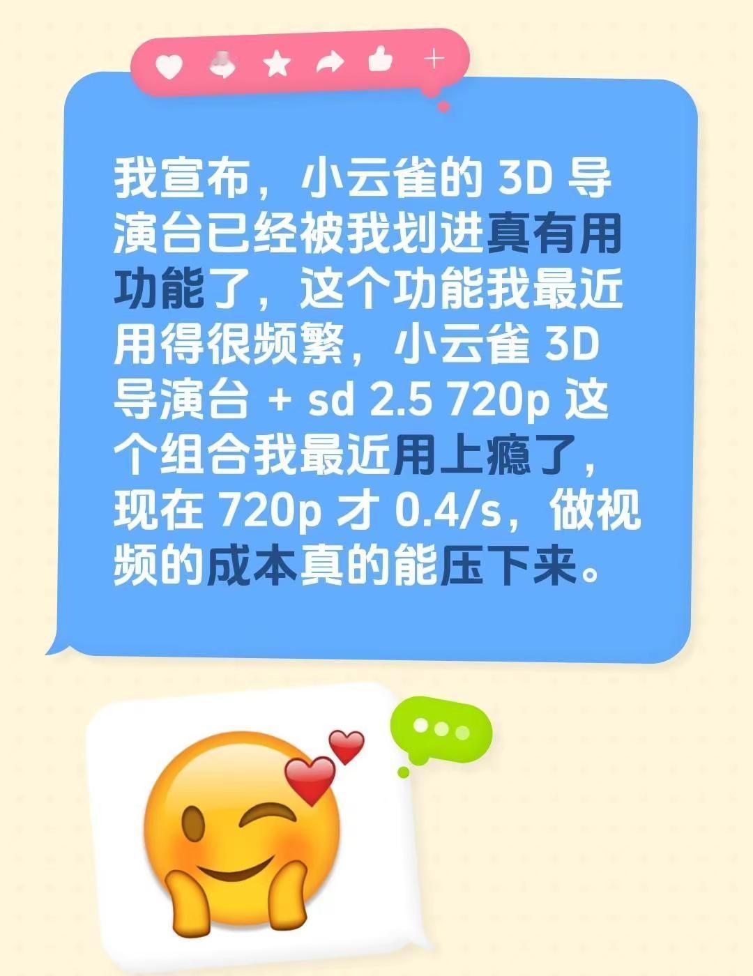 我宣布，小云雀的 3D 导演台已经被我划进真有用功能了，这个功能我最近用得很频繁
