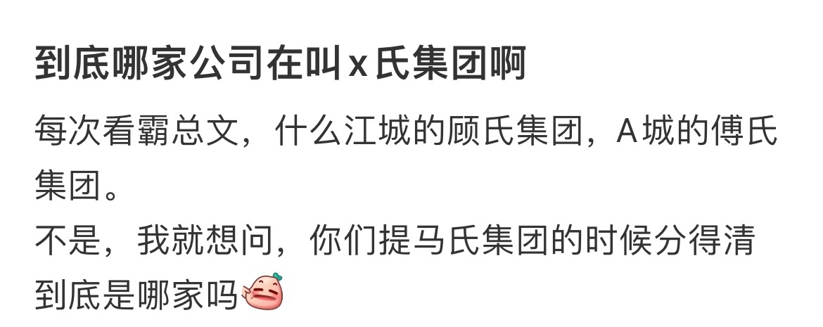 霸总文里的x氏集团到底有哪些公司在叫啊？ ​​​