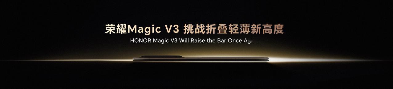 荣耀又要刷新行业纪录了，荣耀Magic V3的轻薄程度将再次挑战行业轻薄新高度。