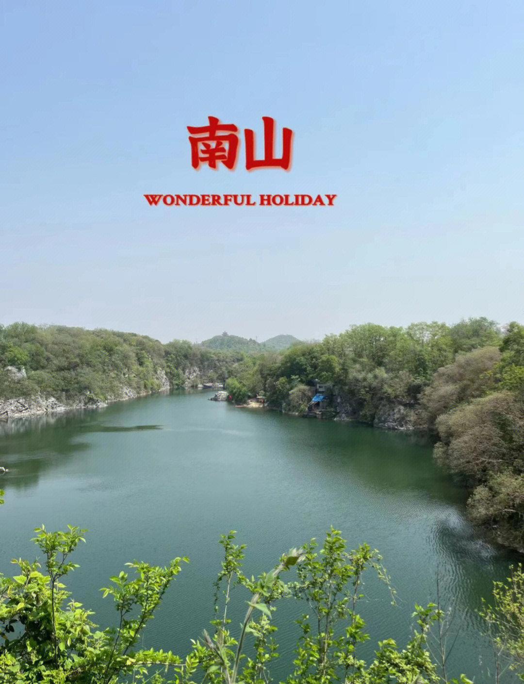 鸟鸣空山/镇江的绿肺
空山新雨，一啄一念，皆是人间无声赤诚。
王维笔下“空山新雨