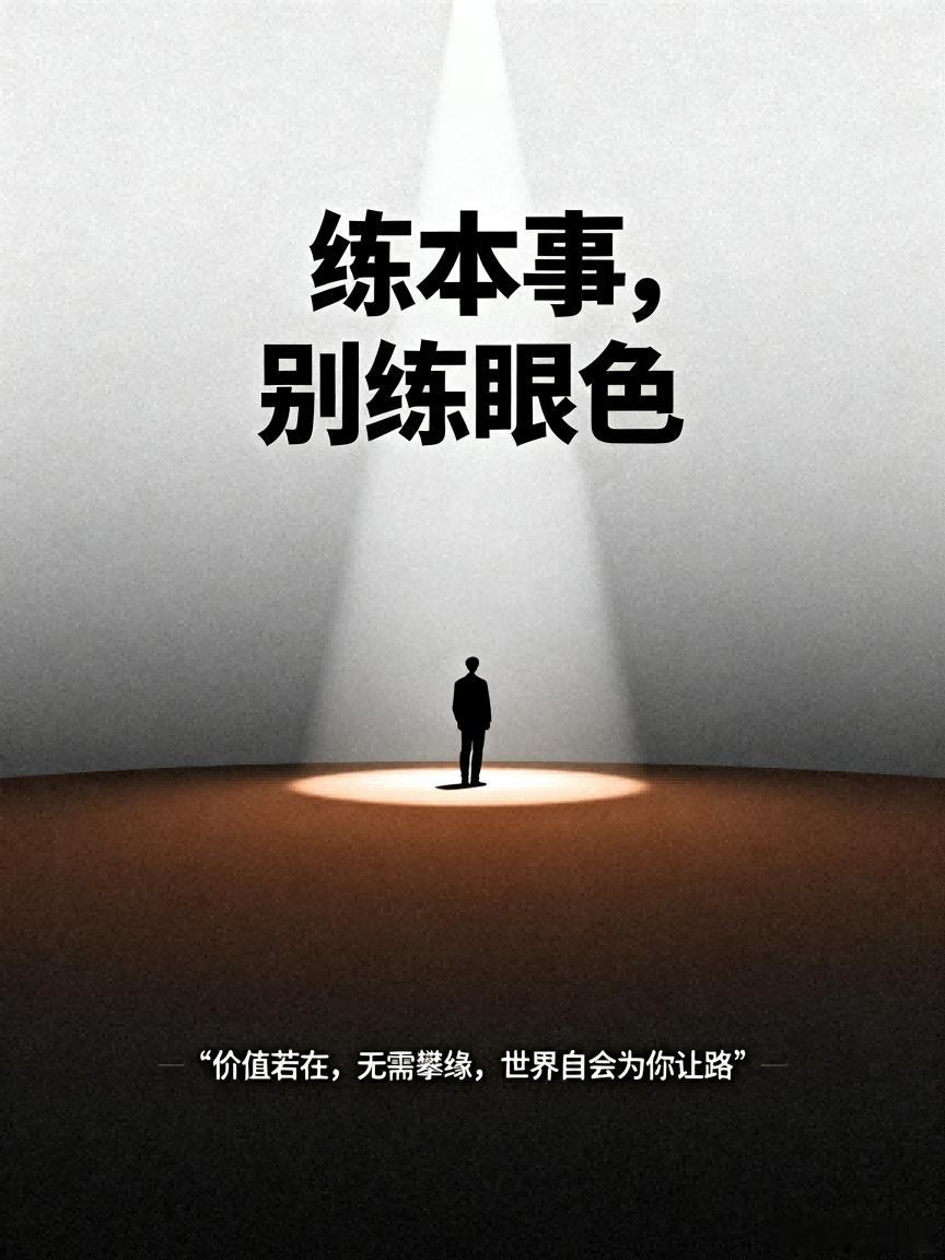 练本事，别练眼色真正的世故，从来不是八面玲珑的虚与委蛇，而是对自我价值的清醒认知