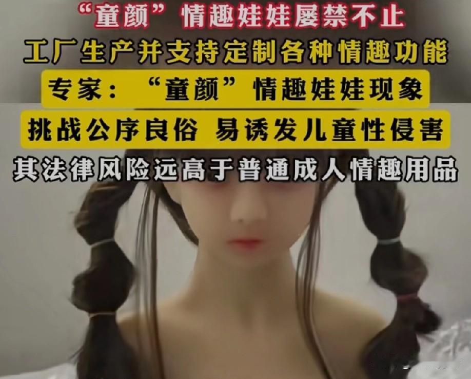 个人认为“童颜”情趣娃娃真的太挑战公序良俗了！把儿童形象和性元素绑在一起，简直是