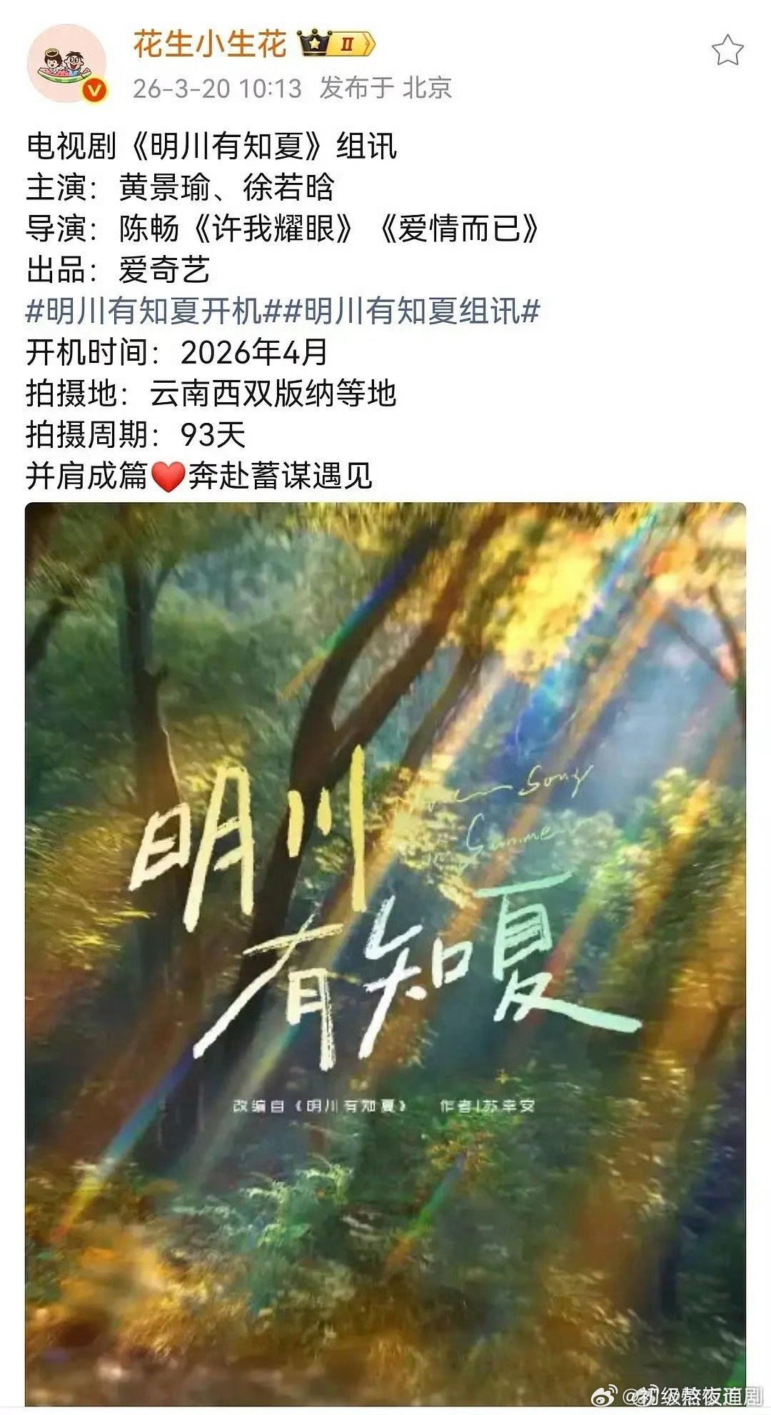 黄景瑜不和金晨搭了，和徐若晗吗 