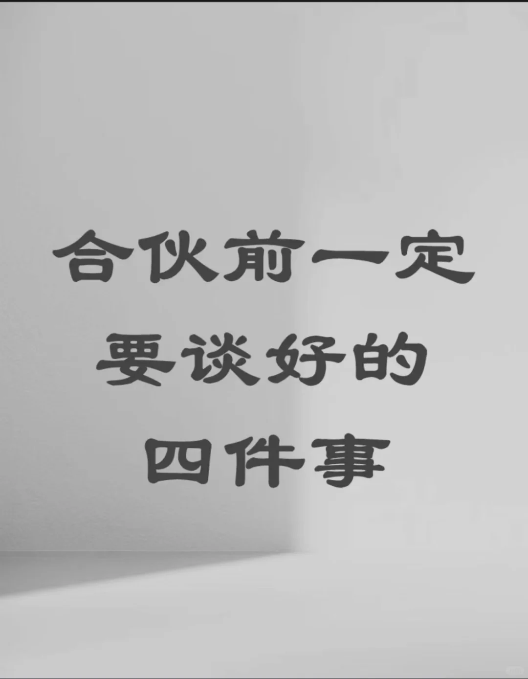合伙之前谈好这四件事，避免吃亏上当🍉